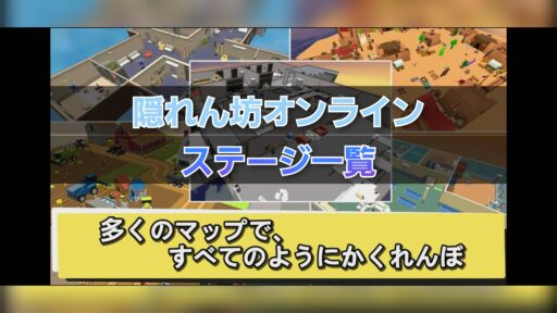 【隠れん坊オンライン】ステージ種類