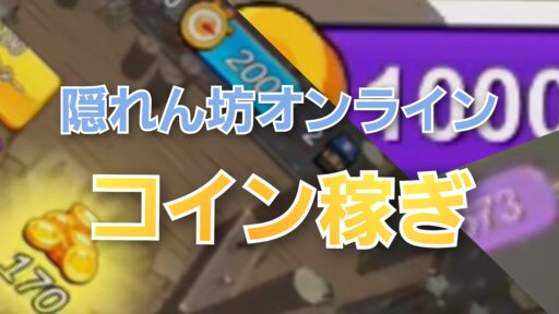 【隠れん坊オンライン】コイン稼ぎ